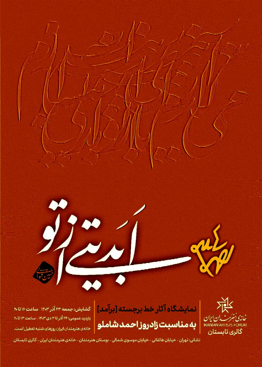 نمایشگاه «ابدیتی از تو» از ۲۳ آذر در خانه هنرمندان ایران