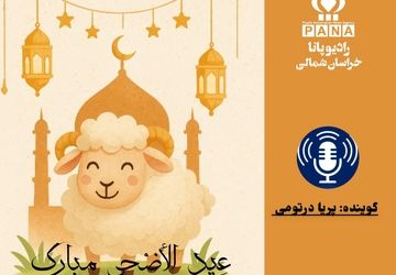 به‌مناسبت عید قربان 