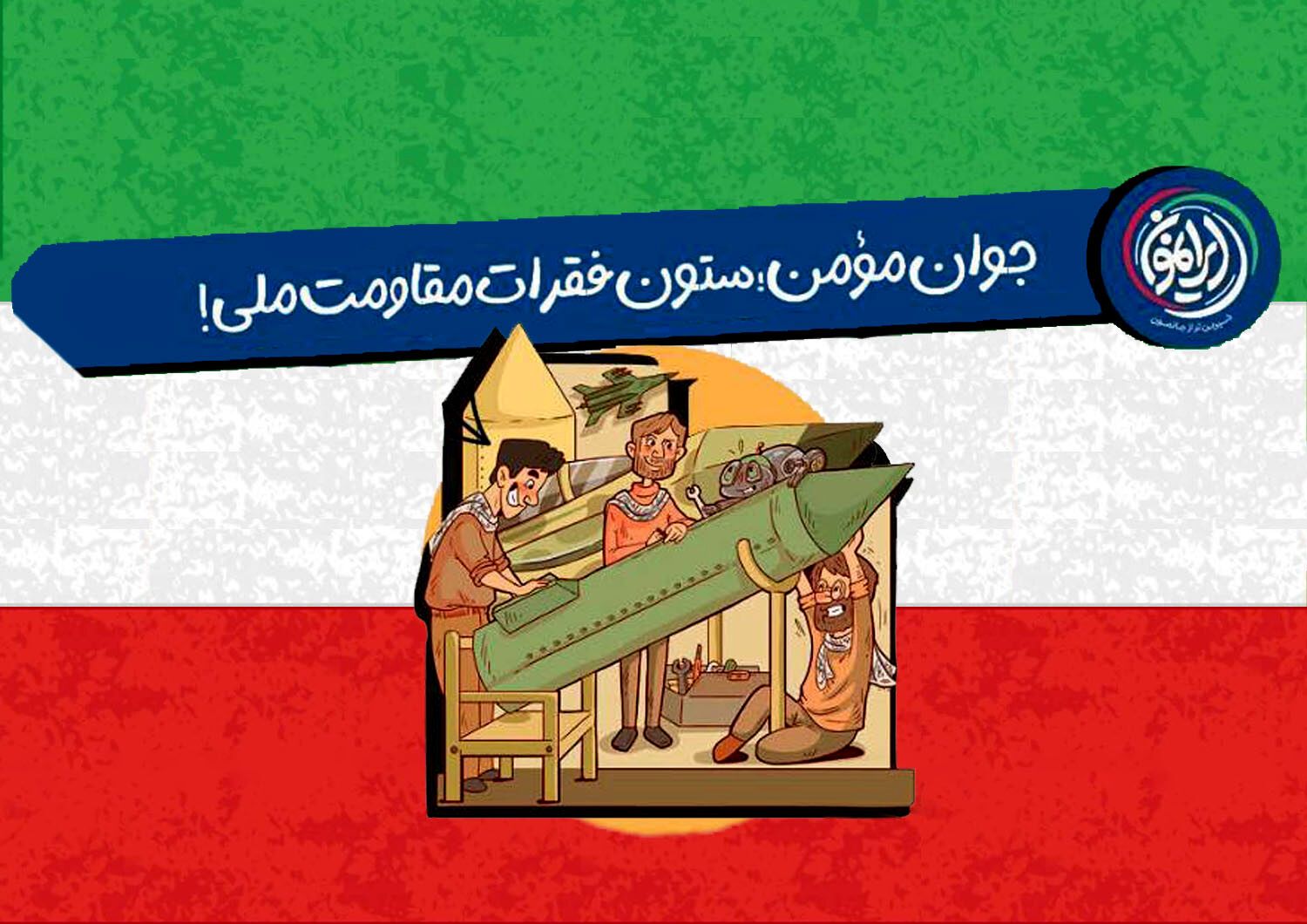 جوان مؤمن؛ ستون فقرات مقاومت ملی!