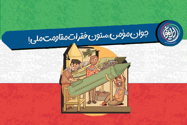 جوان مؤمن؛ ستون فقرات مقاومت ملی!