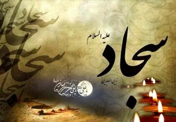 امام سجاد(ع) در شام باعث آگاهی مردم از جایگاه اهل بیت(ع) شد