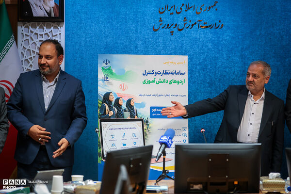 رونمایی از سامانه نظارت و کنترل بر اردوهای دانش‌آموزی