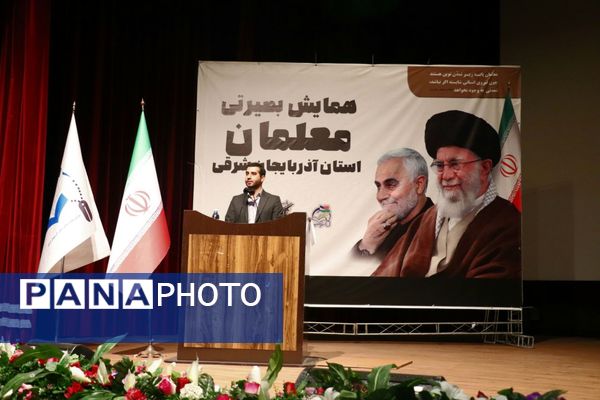 همایش بصیرتی معلمان استان آذربایجان شرقی 