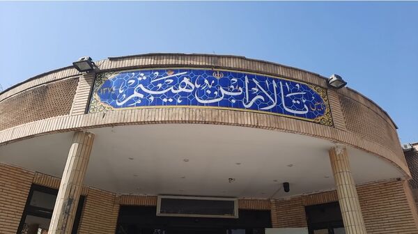 نشست تخصصی انسان شناسی در تمدن مهدوی در دانشگاه فرهنگیان مشهد