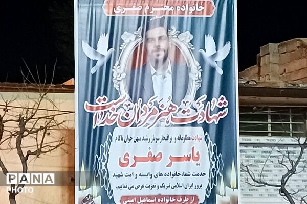 مراسم وداع با پیکر مطهر شهید والامقام شهید یاسر صفری