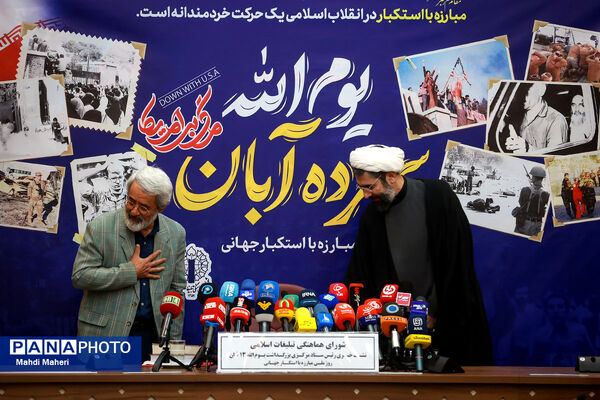 نشست خبری بزرگداشت یوم الله ۱۳ آبان