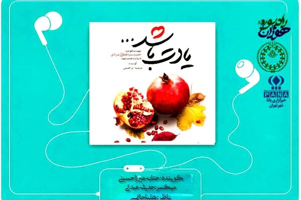قسمت هفتم کتاب صوتی «یادت باشد»