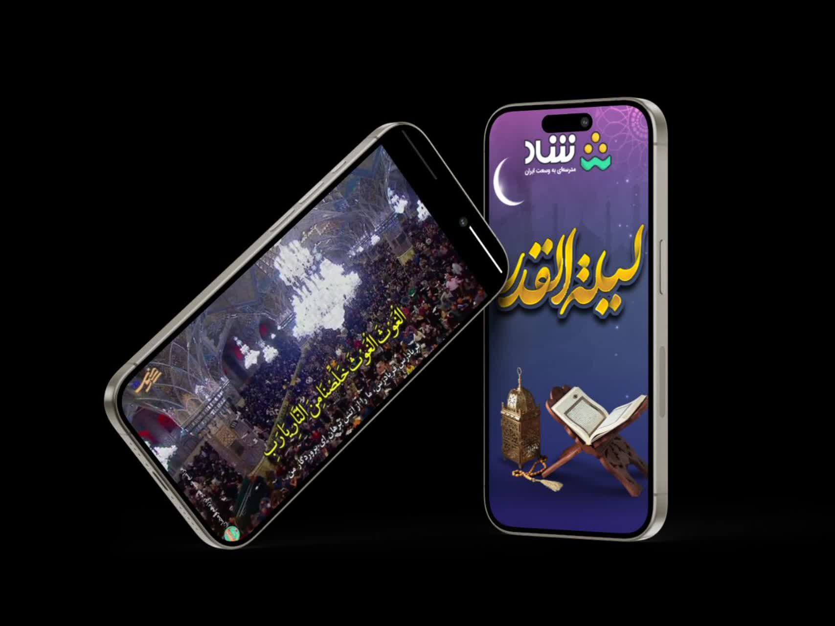 شبکه شاد میزبان دل‌های منتظر در لیالی قدر