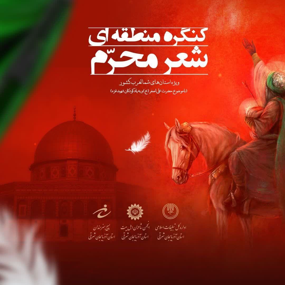 برگزاری کنگره شعر محرم 1403 با محوریت حضرت علی‌اصغر(ع) و کودکان شهید غزه