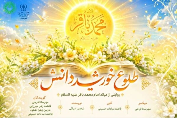 طلوع خورشید دانش؛ روایت ولادت امام محمد باقر (ع)