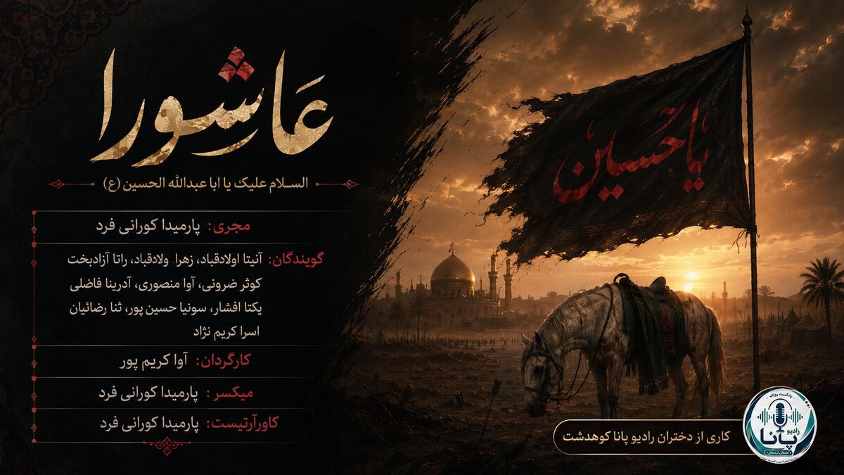 عاشورا؛ مکتبِ جاودانه‌ی ایستادگی و کرامتِ انسانی