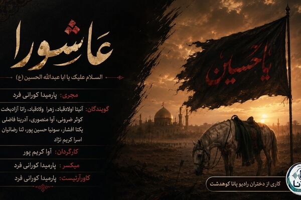 عاشورا؛ مکتبِ جاودانه‌ی ایستادگی و کرامتِ انسانی