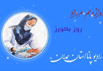 روایت بهورزان، ضربانِ سلامت ایران 
