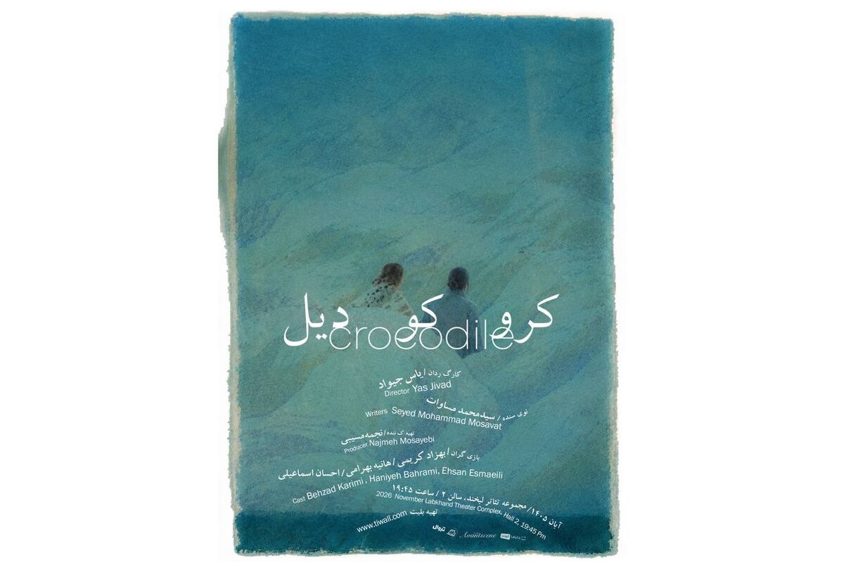 نمایش «کروکودیل» در مجموعه تئاتر لبخند روی صحنه می‌رود