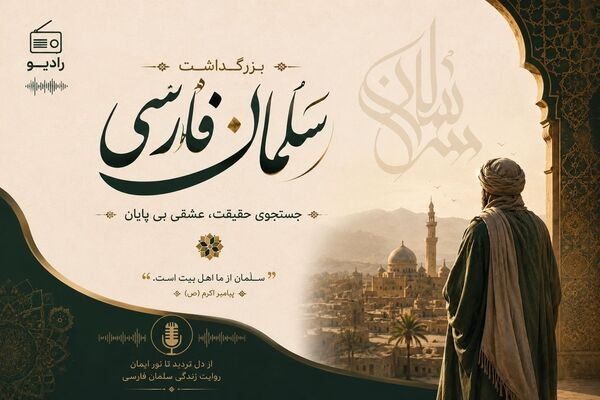 روایتِ سلمانِ فارسی ، ادای دینِ دانش‌آموزخبرنگاران جاجرمی به قله‌یِ بصیر 
