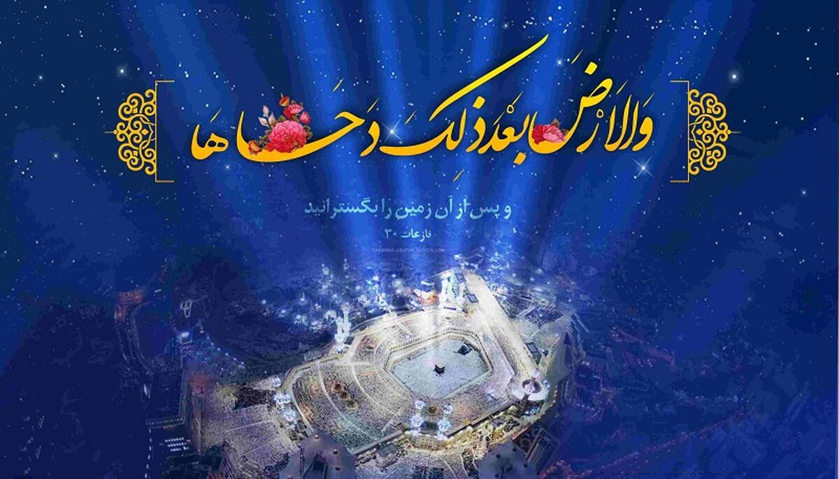 دحوالارض؛ روزی به وسعت یک تاریخ