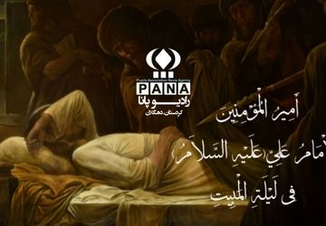 فداکاری بی‌مانند امام علی(ع) در لیلةالمبیت