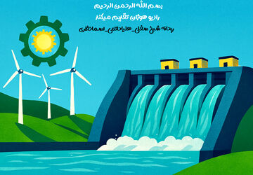 قدرت آب؛ نبضِ آرام انرژی پاک در ایران