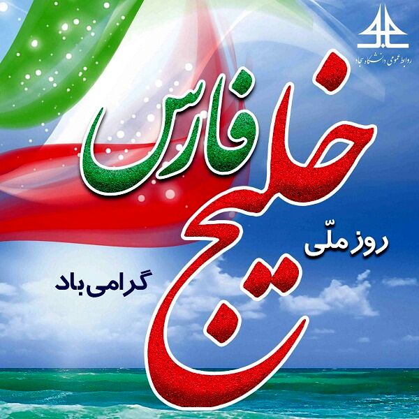 روز ملی خلیج فارس، یک یادآور همیشگی است