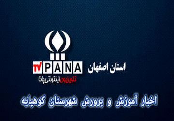 اخبار آموزش و پرورش شهرستان کوهپایه در هفته‌ای که گذشت