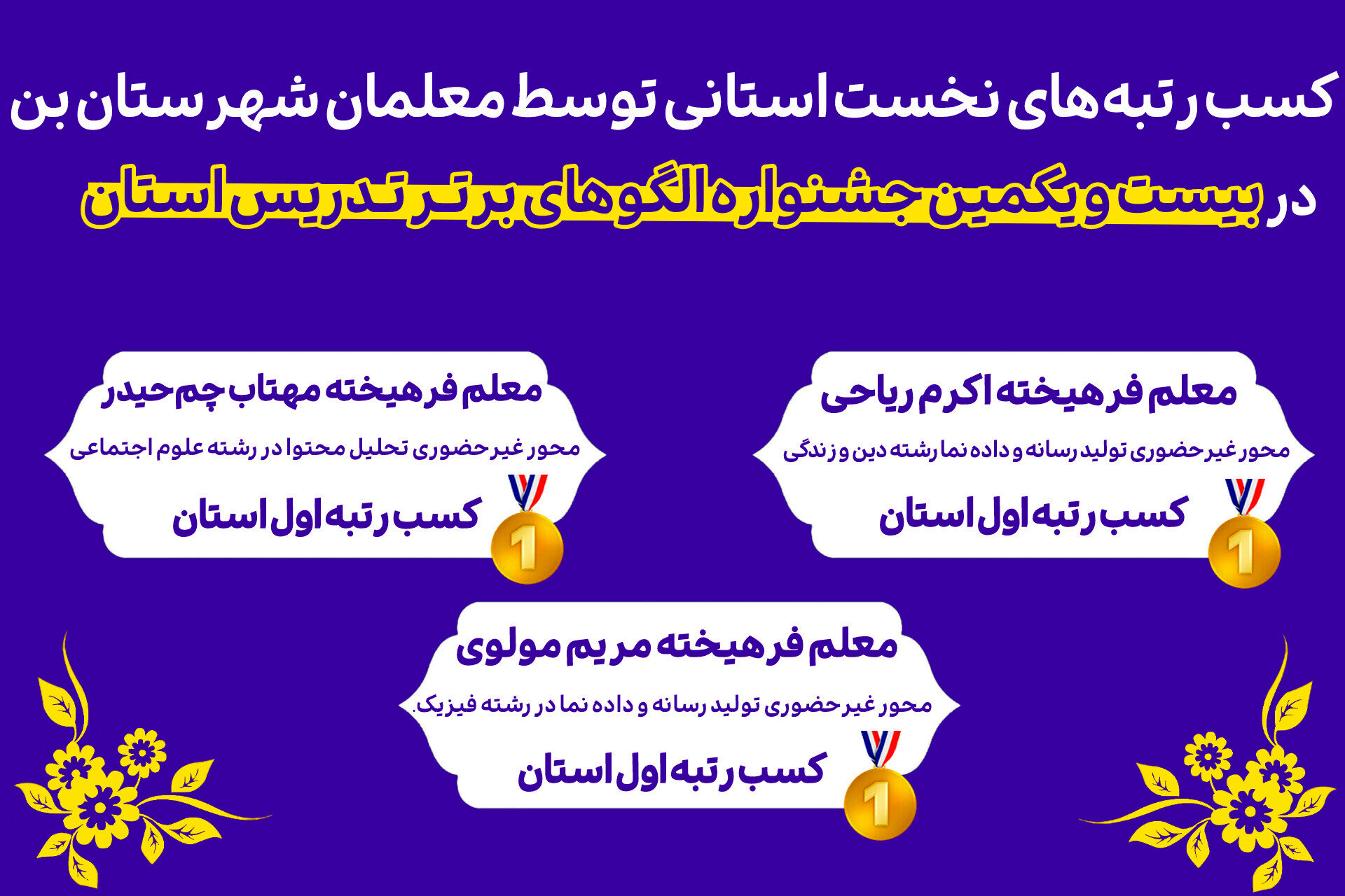 سه معلم فرهیخته «بن» سکوی اول استانی را در بیست و یکمین جشنواره الگوهای برتر تدریس فتح کردند