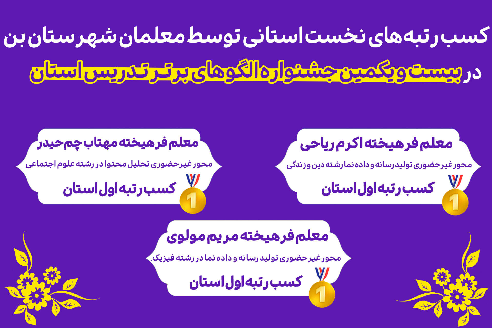 سه معلم فرهیخته «بن» سکوی اول استانی را در بیست و یکمین جشنواره الگوهای برتر تدریس فتح کردند