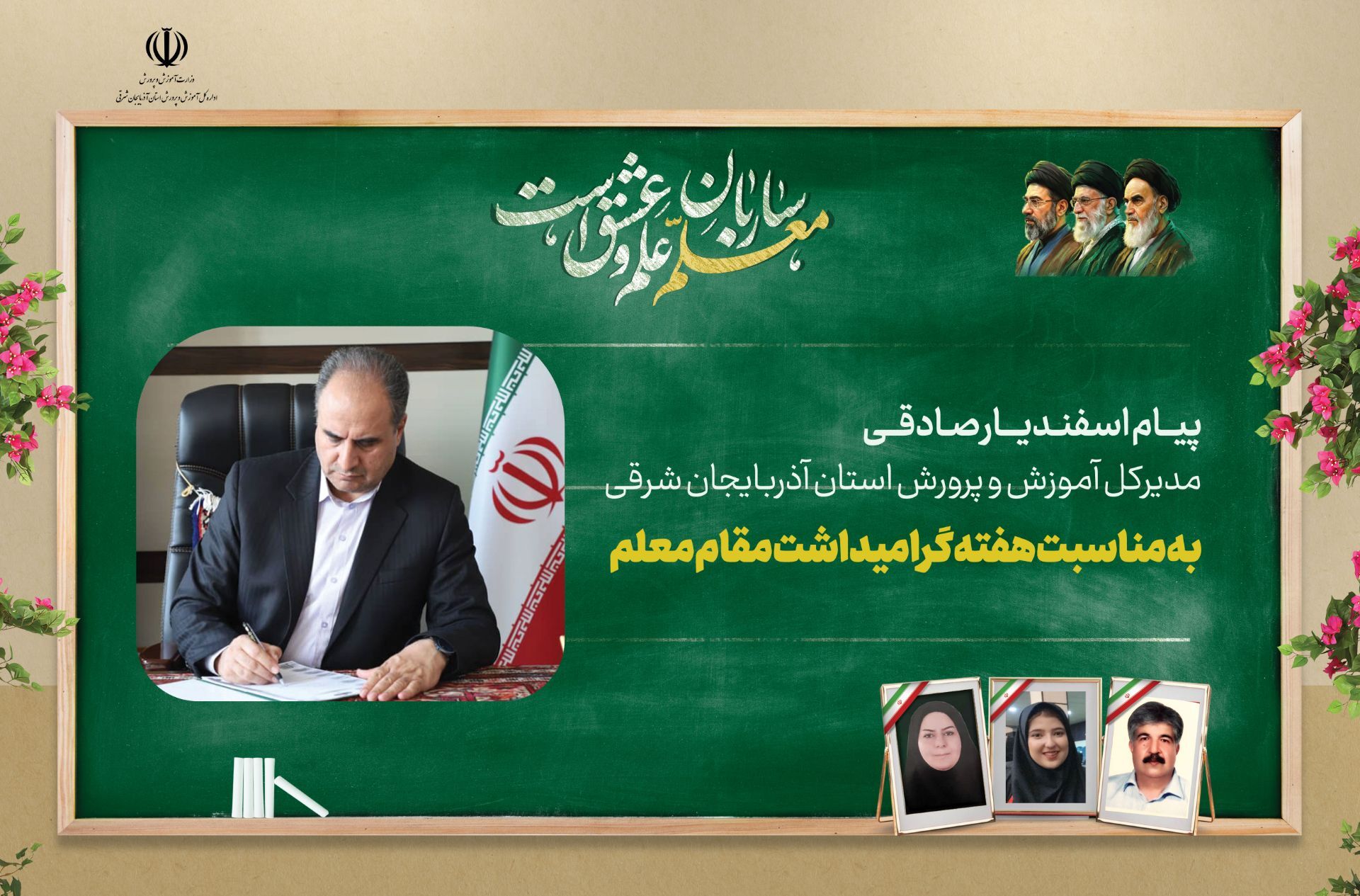 پیام مدیرکل آموزش و پرورش آذربایجان شرقی بمناسبت هفته معلم ۱۴۰۵