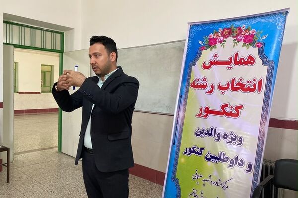 همایش تخصصی انتخاب رشته کنکور سراسری در دبیرستان انقلاب اسلامی شهرستان خاتم  