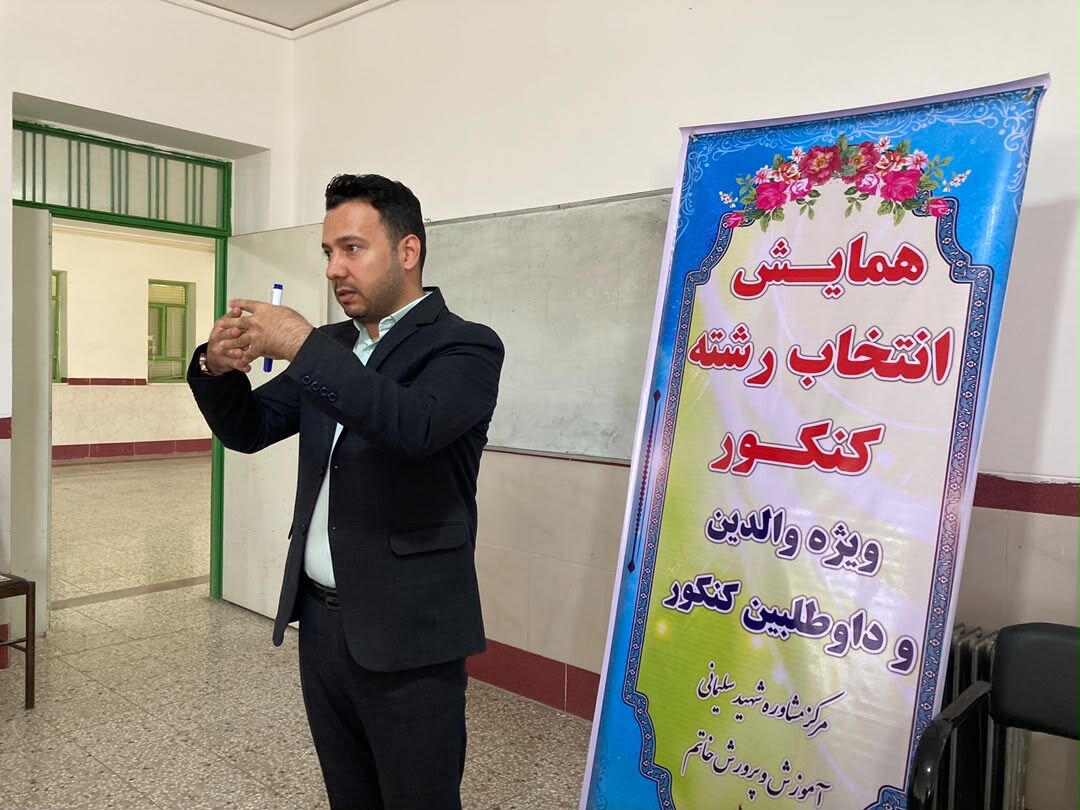 همایش تخصصی انتخاب رشته کنکور سراسری در دبیرستان انقلاب اسلامی شهرستان خاتم  