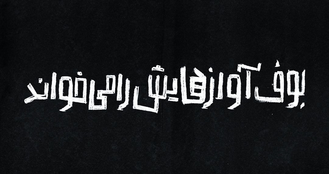 «بوف آوازهایش را می‌خواند» به عمارت نوفل لوشاتو می‌آید