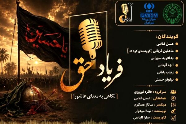  فریاد حق؛ نگاهی به معنای عاشورا