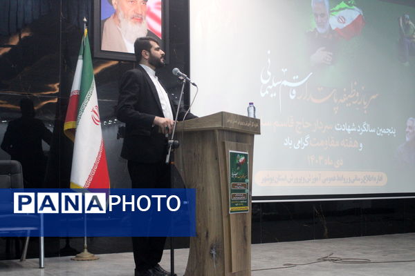 پنجمین سالگرد شهادت حاج قاسم سلیمانی در آموزش و پرورش استان بوشهر 