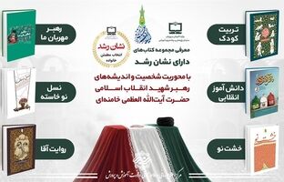 معرفی مجموعه کتاب‌های دارای نشان رشد با محوریت شخصیت و اندیشه‌های رهبر شهید انقلاب اسلامی