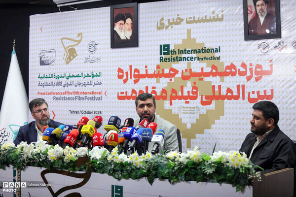 نشست خبری نوزدهمین جشنواره بین المللی فیلم مقاومت