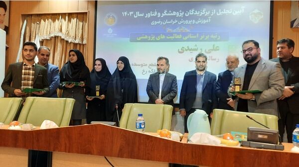 تجلیل از برگزیدگان پژوهشگر خراسانی در مشهد