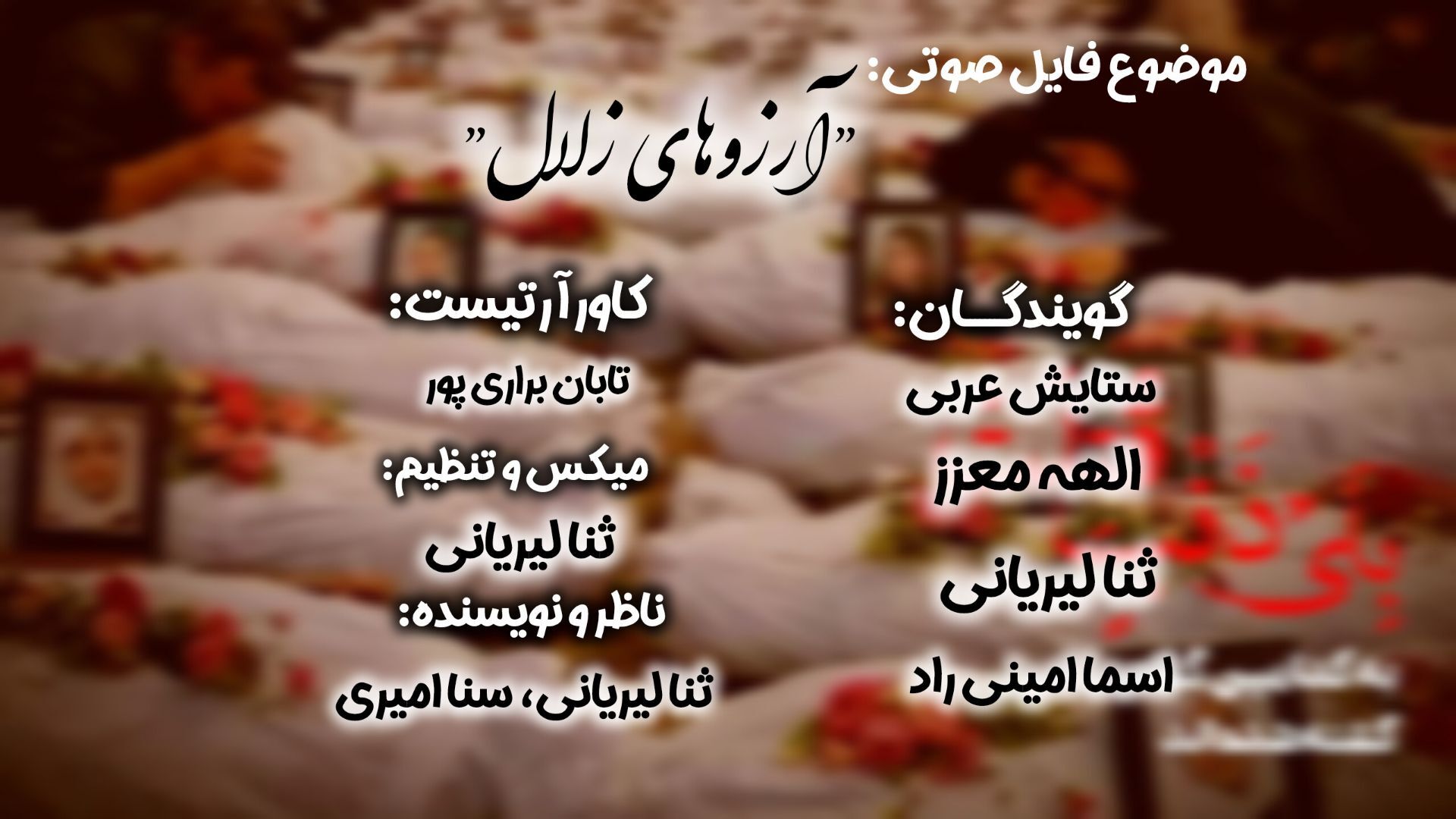 آرزوهای روشن از دیار میناب: صداهایی که باید شنیده شوند