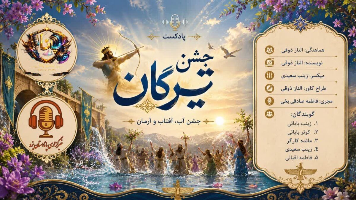  تیرگان؛ قصه‌ تیری که امید را به پرواز درآورد