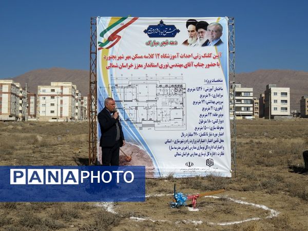 کلنگ‌زنی آموزشگاه ۱۲ کلاسه ناحیه ۲ گلستان شهر بجنورد 