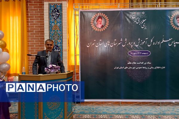 آیین سپاس معلم اداره کل آموزش و پرورش شهرستانهای تهران در کهریزک 