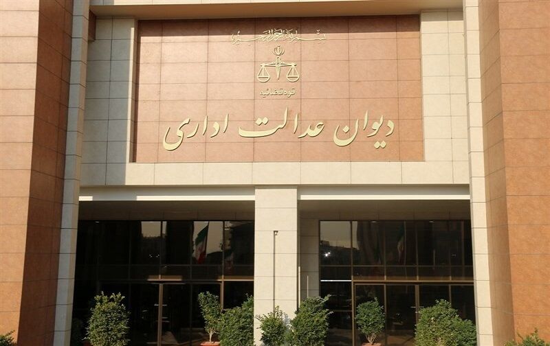 دیوان عدالت اداری یک بخشنامه بانک مسکن را باطل کرد