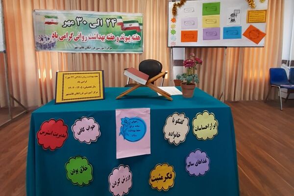 گرامیداشت هفته پیوند و بهداشت روانی در دبیرستان فرزانگان قائمشهر