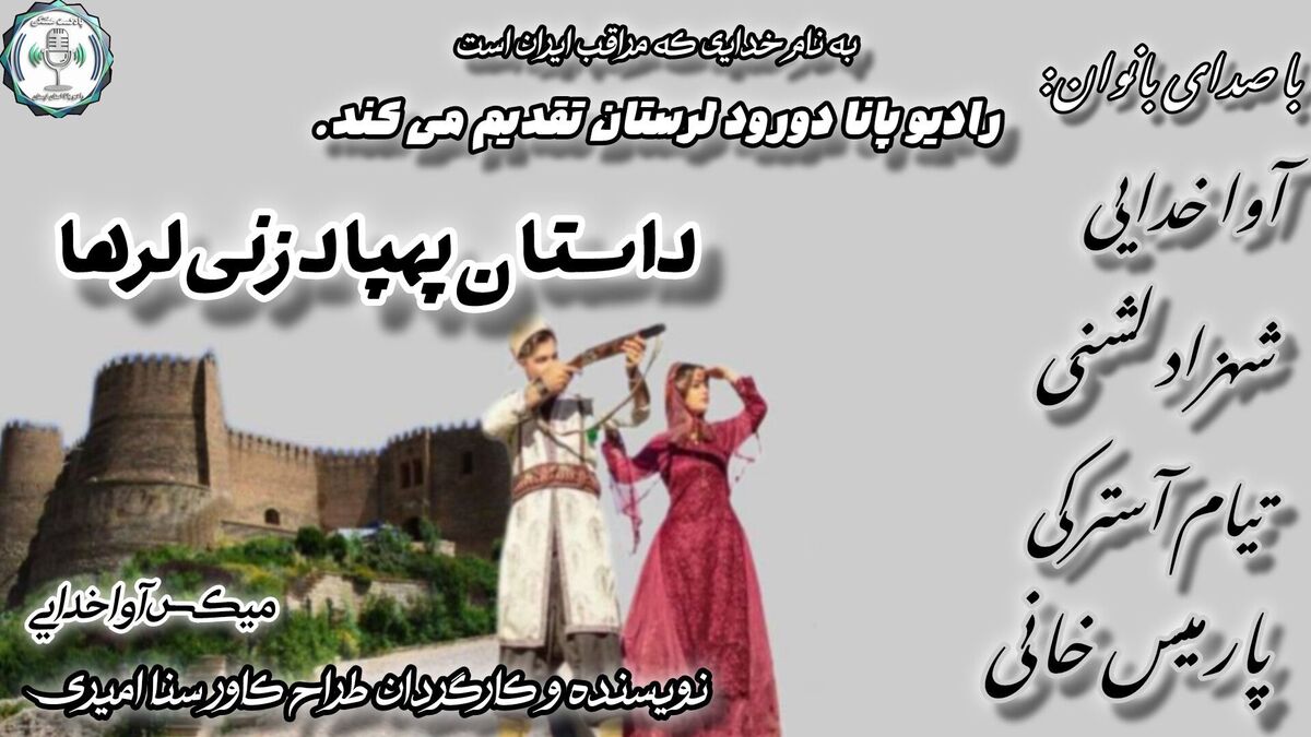 حماسه لرستان: فرزندان کوهستان در برابر پهپادهای آهنین