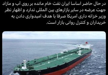 ایران نفت خام مانده بر روی آب و مازاد برای عرضه ندارد