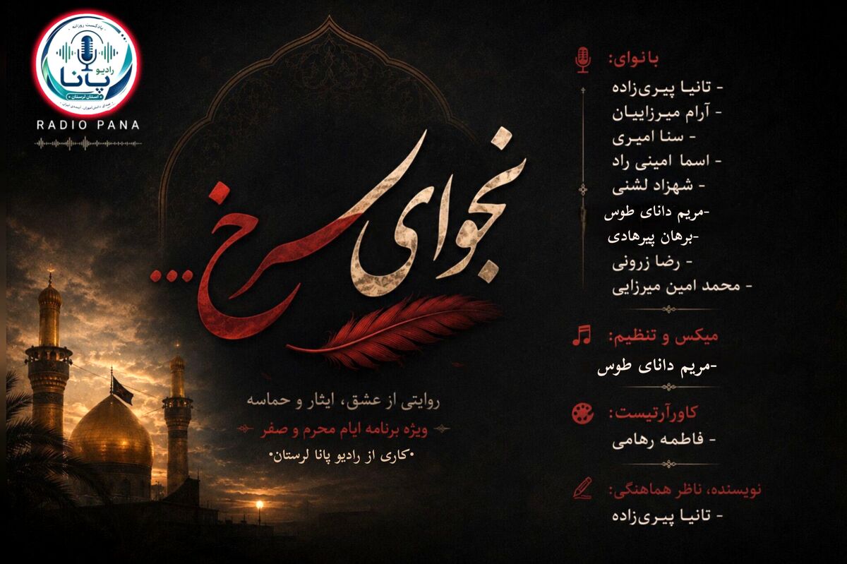 نجوایِ سرخ؛ روایتِ خون بر خاکِ کربلا