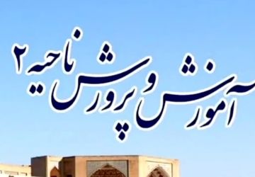 انتشار اخبار ناحیه۲ در هفته‌ای که گذشت