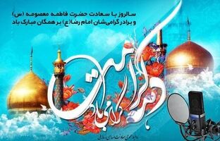 رادیو؛ راوی لحظات ناب دهه کرامت/ همراهی رادیو با مخاطبان در دهه کرامت 