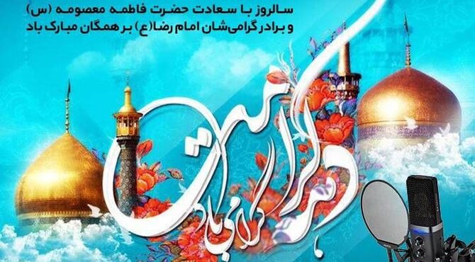 رادیو؛ راوی لحظات ناب دهه کرامت/ همراهی رادیو با مخاطبان در دهه کرامت 