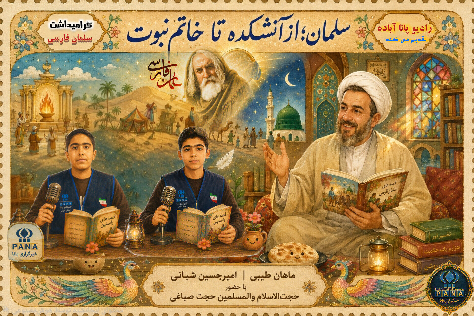 سلمان فارسی از آتشکده تا خاتم نبوت و از جست‌وجو تا جاودانگی