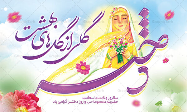 پخش ویژه برنامه دختران موفق سرزمین من 