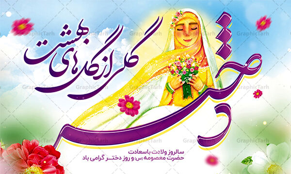 پخش ویژه برنامه دختران موفق سرزمین من 